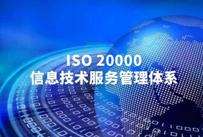 什么是ISO 20000信息技术服务管理体系？