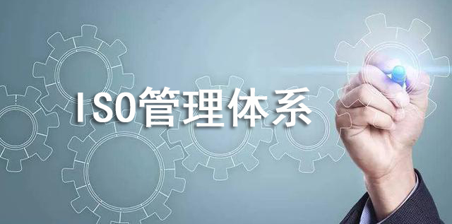 别总说ISO管理体系没用，这些都做到了吗？