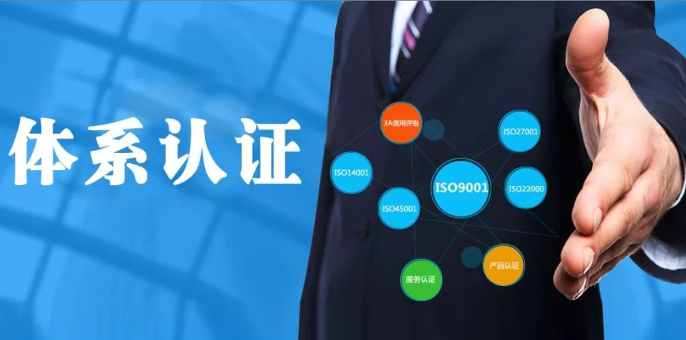 你公司适合做哪个体系的认证？看完就清楚了！