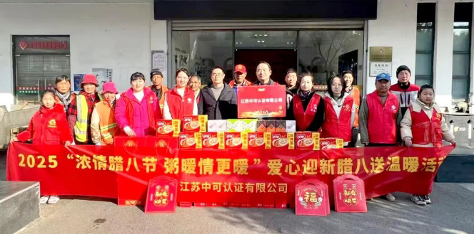 【浓情腊八节，粥暖情更暖】中可认证开展2025爱心迎新腊八送温暖公益活动