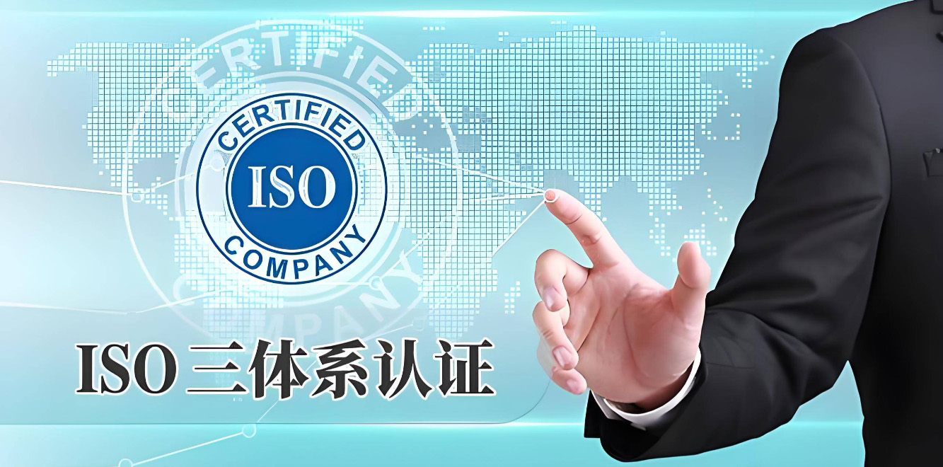 一文了解 | 办理ISO三体系认证需要哪些条件、材料和认证流程！