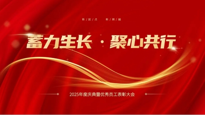 蓄力生长，聚心共行 | 中可认证2025年会盛典圆满落幕！