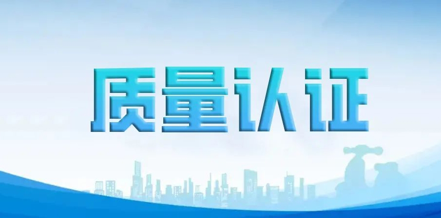 质量认证已成为“专精特新”中小企业发展的重要门槛之一