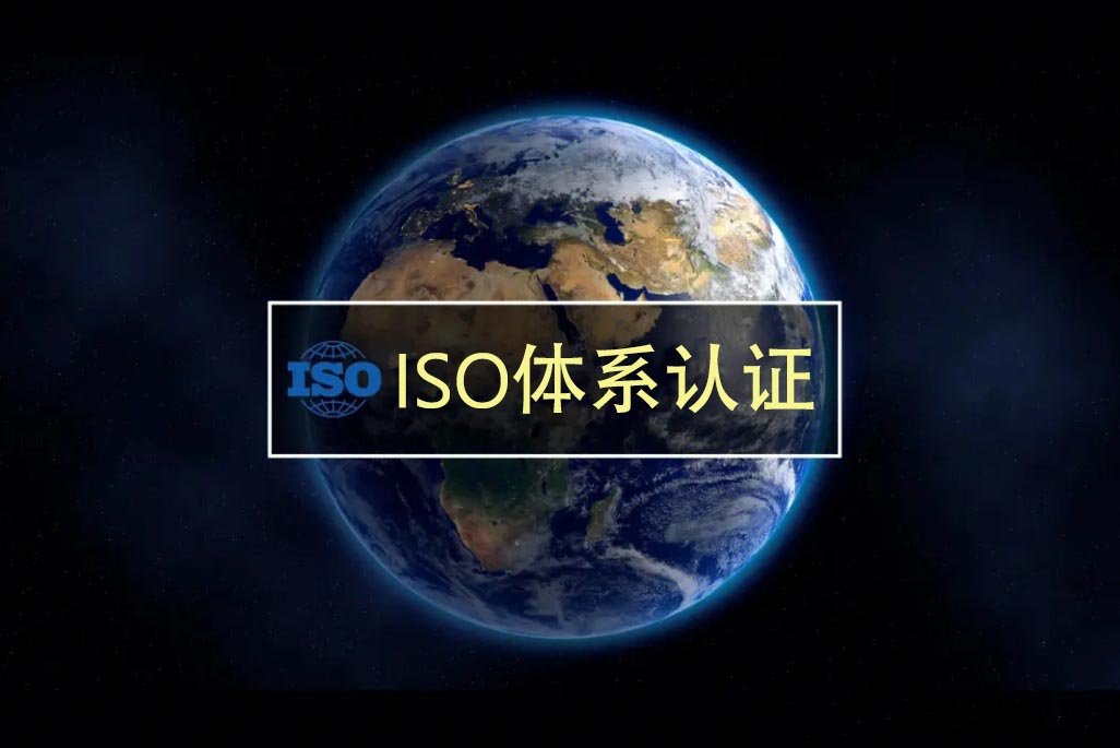 不同企业办理什么样的体系认证最合适？