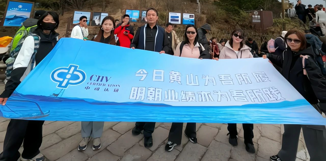 小小黄山，拿下！中可认证业务部团建之旅圆满结束~