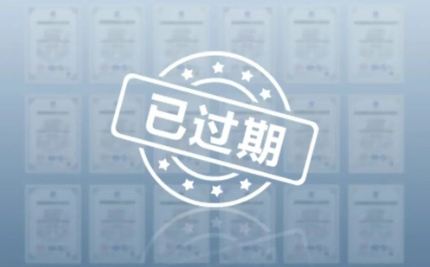 企业必看！ISO认证证书过期或失效，使用是否违法？解答来了~