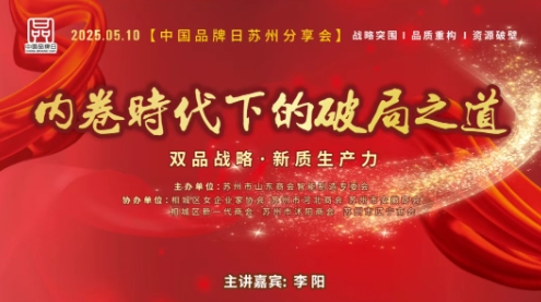 从内卷到破局 | 双品战略×新质生产力中国品牌日活动圆满举行！