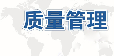 误区 | 关于质量管理，这10点你真的错了