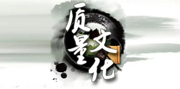 公司质量文化手册