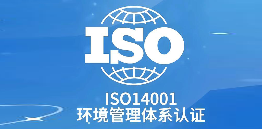 2026版ISO 14001国际标准草案发布：企业环境管理将迎重大变革