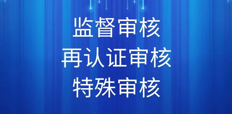 监督审核、再认证审核、特殊审核的相关要求