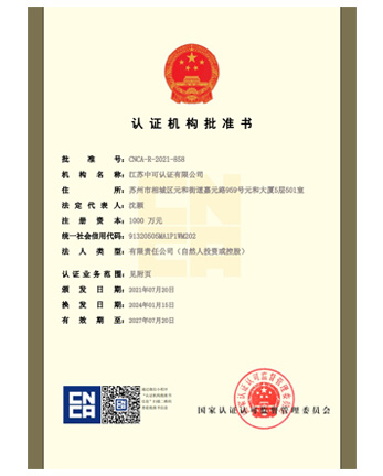 认证机构批准书