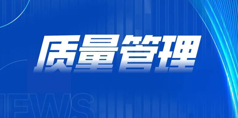 如何让 “ 质量问题 ” 不再是质量部一个部门的事？