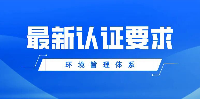 2026年最新环境管理体系认证要求