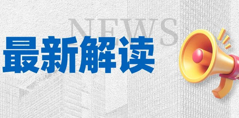 认证证书暂停情形规定的最新解读