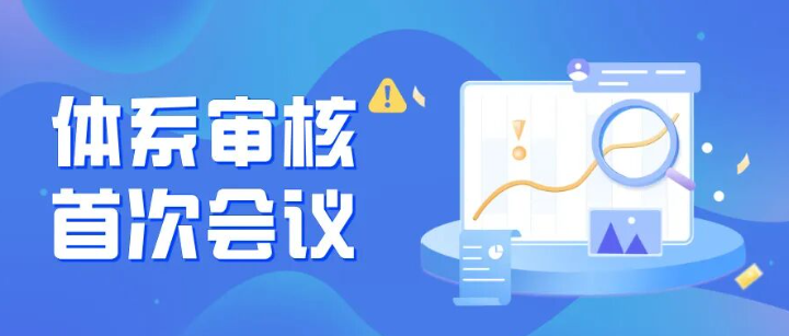 审核技巧：体系审核首次会议讲些什么内容？